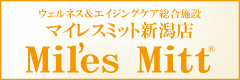 ウェルネス＆エイジングケア総合施設 マイレスミット新潟店