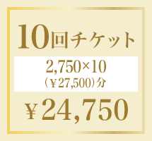 10回チケット￥24,750